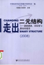 走出二元结构:创业就业、市民化与新农村建设 2008