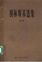 别林斯基选集 第5卷