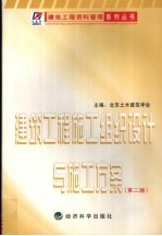 建筑施工组织设计与施工方案 第2版