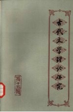 古代文学理论研究 丛刊 第15辑