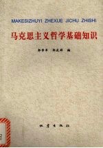 马克思主义哲学基础知识