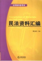 民法资料汇编