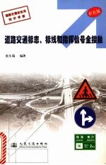 道路交通标志、标线和指挥信号全接触 彩色版