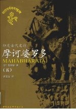 摩诃婆罗多 印度古代史诗 5