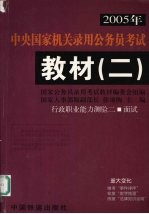 2005年中央国家机关录用公务员考试教材 2 行政职业能力测验二 面试