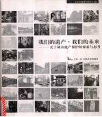 我们的遗产·我们的未来 关于城市遗产保护的探索与思考