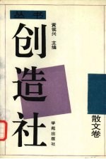 创造社丛书 5 散文卷