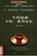 一生的慰藉:幸好,希望还在 漫画插图本