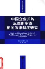 中国企业并购反垄断审查相关法律制度研究