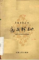 还我河山 京剧