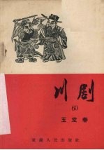 川剧 六十 玉堂春