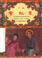 卖红菱 沪剧