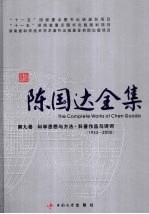 陈国达全集 第9卷 科学思想与方法·科普作品与诗词（1933-2005）
