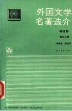 外国文学名著选介 (修订版) 第三分册