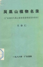 凤凰山植物名录 广东潮州凤凰山植物资源调查报告附件