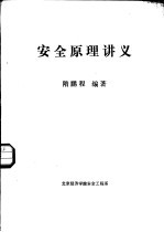 安全原理讲义