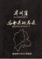 贵州省思南县地名录