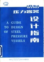 钢制压力容器设计指南 兼GB150、GB151计算示例