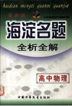 修订版 海淀名题全析全解（高中物理）