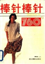 棒针760 款式与花样