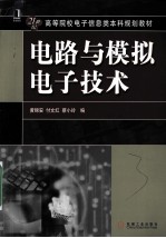 电路与模拟电子技术