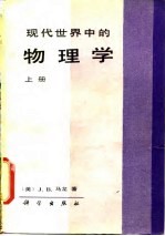 现代世界中的物理学 （上册）