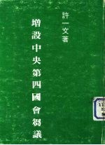 增设中央第四国会刍议