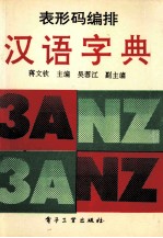 表形码编排汉语字典