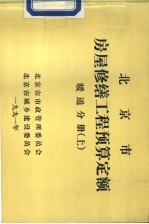 北京市房屋修缮工程预算定额 暖通分册 上