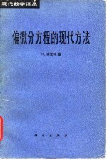 偏微分方程的现代方法