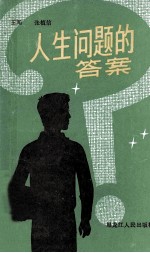 人生问题的答案