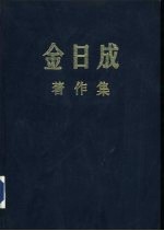 金日成著作集 19 1965.1-1965.10