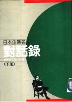 日本企业名人对话录 下