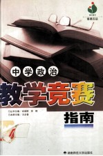 中学政治教学竞赛指南