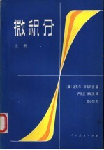 微积分 （上册）