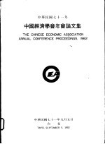 中国经济学会年会论文集 1982
