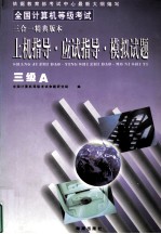 上机指导·应试指导·模拟试题 三合一精典版本