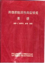 焊缝射线照相典型缺陷图谱