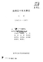 参考材料汇编 台湾五十年大事记 上 1945.8-1987
