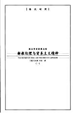 新教伦理与资本主义精神 1