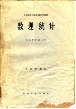 全国高等林业院校试用教材 数理统计
