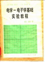 电学-电子学基础实验教程