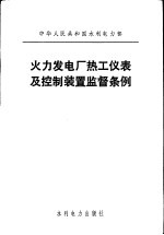 中华人民共和国水利电力部 火力发电厂热工仪表及控制装置监督条例