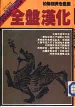 柏杨版/资治通鉴 第33册 全盘汉化
