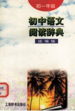 初中语文阅读辞典(初一年级)