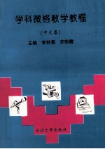 学科微格教学教程 (中文卷)