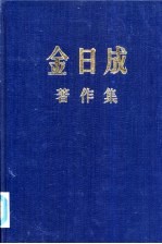 金日成著作集 11 1957.1-1957.12