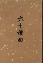 六十种曲 四