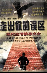 走出你的误区 现代生活禁忌大全