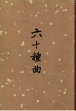 六十种曲 五